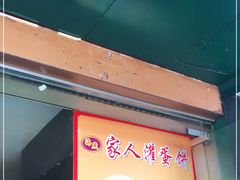 门面-海燕家人灌蛋饼(凤凰街店)