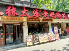 -张太婆老妈蹄花川菜馆·中华餐饮老字号(望平街店)