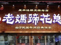-易老妈蹄花.创于1935(总店)