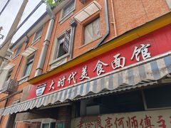 -大时代美食面馆