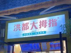 -洪都大拇指(洪都店)