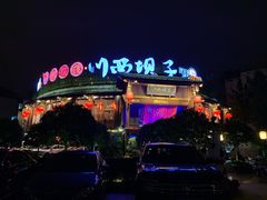 -川西坝子火锅(金沙1.0直营店)