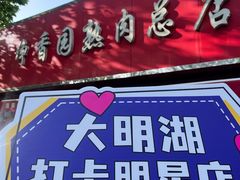 -净香园熟肉(北坦总店)