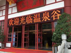 -江门古兜温泉小镇