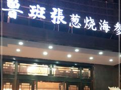 门面-鲁班张葱烧海参(马庄街店)