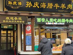 -孙庆海腊牛肉店(大皮院店)