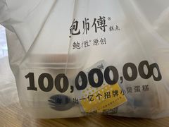 -鲍师傅糕点(台东步行街店)