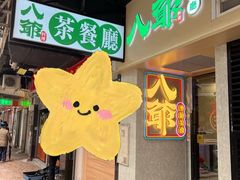 -八爷茶餐厅