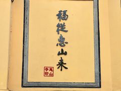 -惠山古镇·寄畅园