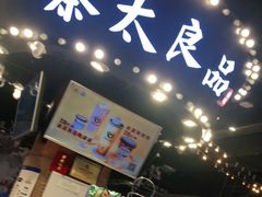 -茶太良品·北京特色茶饮(西站食宝街店)