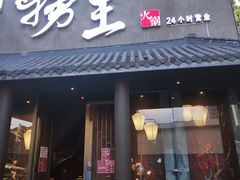 门面-捞王锅物料理(凯旋路店)