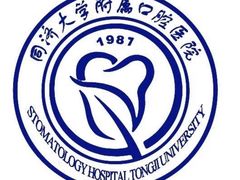 -同济大学附属口腔医院