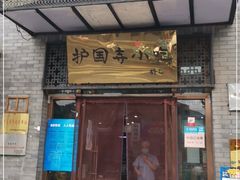 门面-护国寺小吃(东四店)