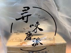 -寻味唐派·牛奶手撕面包(府前街店)