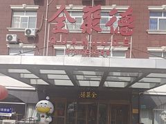 -全聚德烤鸭店(马家堡店)