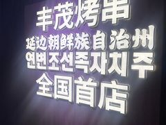 -丰茂烤串(全国首店)