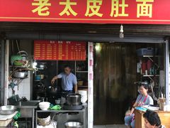 门面-老太皮肚面