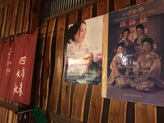 -四姐妹居酒屋