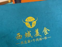 -西域美食(西直门南小街店)