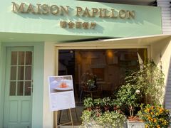 门面-蝶舍·MAISON PAPILLON