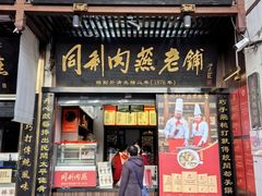 -同利肉燕老铺(澳门路店)