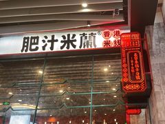 -肥汁米蘭香港米线(长宁来福士店)