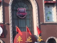 -车之谷·汽车文化主题餐厅(汽开店)