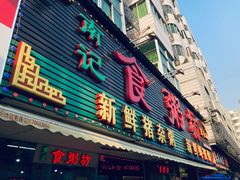 门面-南记食粥坊·宵夜大排档(莲花总店)