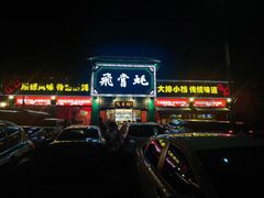 -飞尝蚝·顺德菜·鱼生(顺德总店)