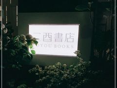 -二酉书店TOYOU BOOKS