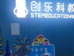 -创乐科教乐高机器人·编程·科技特长生规划中心(新地中心店)