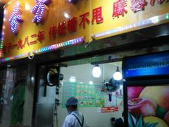 门面-芬芳甜品(同福路店)