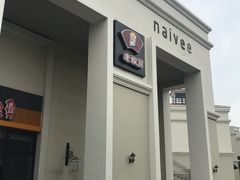 -老娘舅(奥特莱斯店)