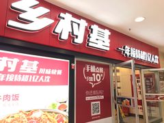 -乡村基(南坪上海城店)