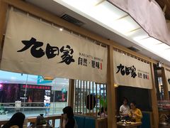 门面-九田家黑牛烤肉(溧水万达店)