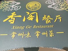 -香阁餐厅·常州菜·常州菜代表品牌(新北奥体店)