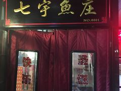 -七裕庄(凯旋南路店)
