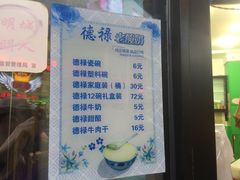 菜单-德禄酸奶(莫家街店)