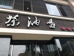 门面-茶油香闽南菜·花园餐厅(前埔店)