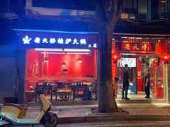 -老天桥蛙炉火锅(姑苏总店)