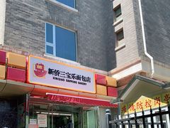 门面-新侨三宝乐面包店(崇文门店)