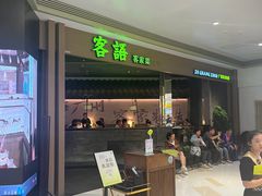 -客语客家菜(华发商都店)
