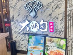 -大铁勺新津菜(熙悦汇店)