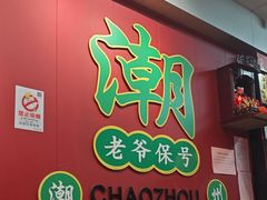 -官塘锋记鱼生·生腌·砂锅粥(牌坊街店)