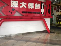 -深圳大学保龄球馆