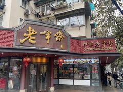 -老半斋(福州路店)
