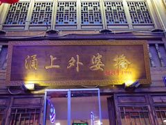 门面-涌上外婆桥(南塘店)