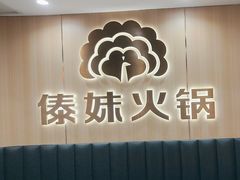 -傣妹火锅(四川北路店)