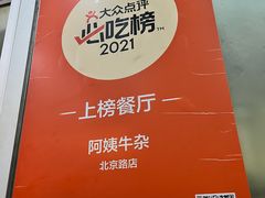 -阿姨牛杂(北京路店)