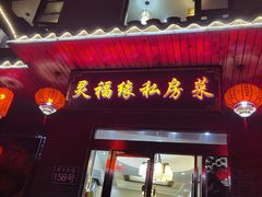 -灵福缘私房菜·农家菜(拈花湾·灵山大佛必推店)